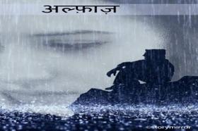 अल्फ़ाज़