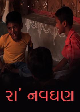 રા' નવઘણ