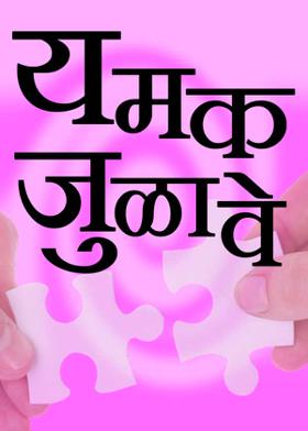 यमक जुळावे