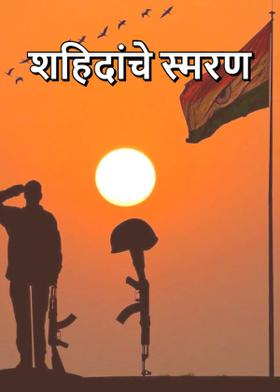 शहिदांचे स्मरण