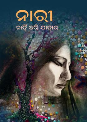 ନାରୀ-ନାହିଁ ଅରି ଯାହାର
