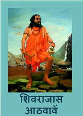 शिवराजास आठवावें