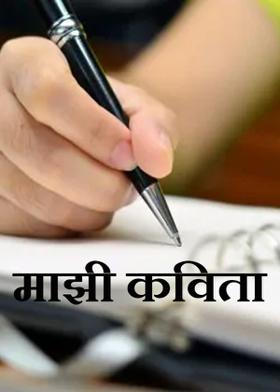 माझी कविता