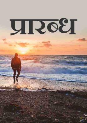 प्रारब्ध