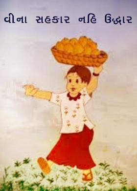 વીના સહકાર નહિ ઉદ્ધાર