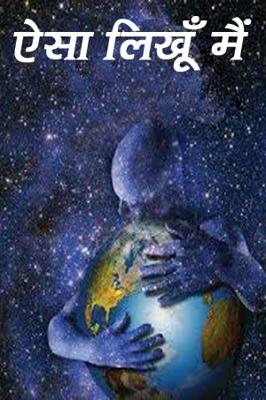 ऐसा लिखूँ मैं