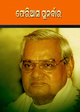 ଫେରିଆସ ପୁନର୍ବାରେ