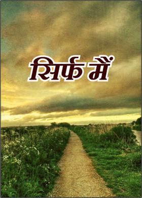 सिर्फ मैं