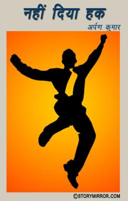 'नहीं दिया हक़'