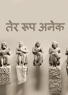 तेर रूप अनेक
