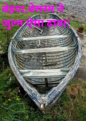 बेहया, बेशरम ने जुल्म ऐसा ढाया !