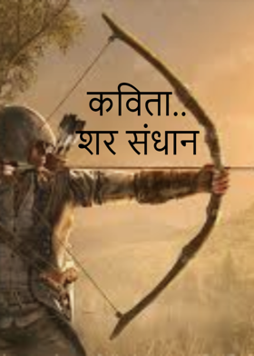 कविता..शर संधान