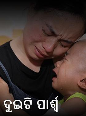 ଦୁଇଟି ପାର୍ଶ୍ଵ