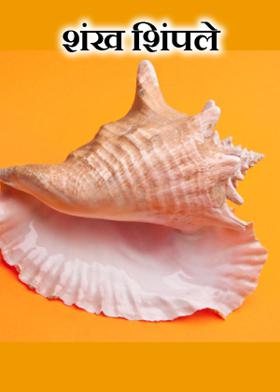 शंख शिंपले