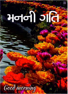 મનની ગતિ