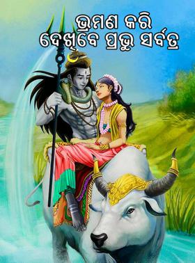 ଭ୍ରମଣ କରି ଦେଖିବେ ପ୍ରଭୁ ସର୍ବତ୍ର