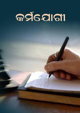 କର୍ମଯୋଗୀ