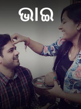 ଭାଇ