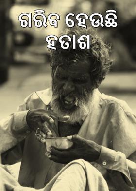 ଗରିବ ହେଉଛି ହତାଶ