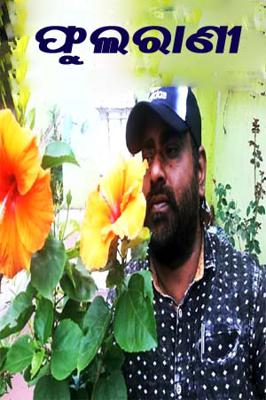 ଫୁଲରାଣୀ