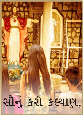 સૌનું કરો કલ્યાણ,