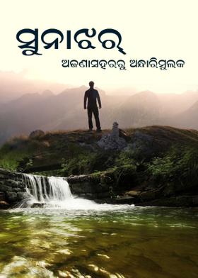 ସୁନାଝର୍.ଅଜଣାସହରରୁ ଅନ୍ଧାରିମୁଲକ
