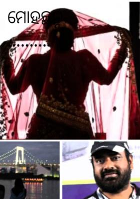 ମୋହ‍ାଚ୍ଛନ୍ନ