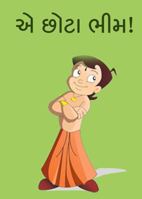 એ છોટા ભીમ!