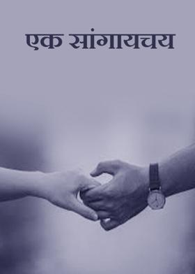 एक सांगायचय.....