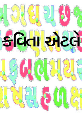 કવિતા એટલે