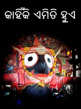 କାହିଁକି ଏମିତି ହୁଏ