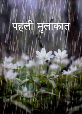 पहली  मुलाकात