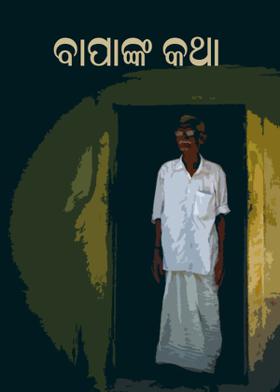 ବାପାଙ୍କ କଥା