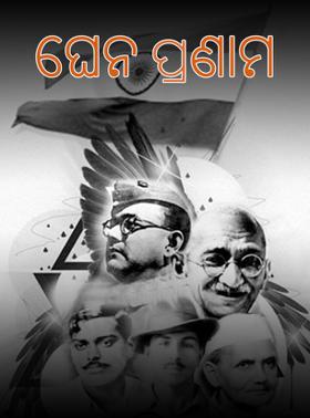 ଘେନ ପ୍ରଣାମ