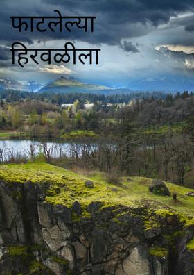 फाटलेल्या हिरवळीला पाऊस