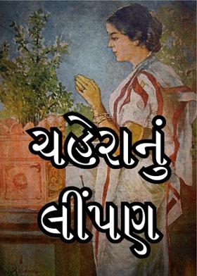 ચહેરાનું લીંપણ