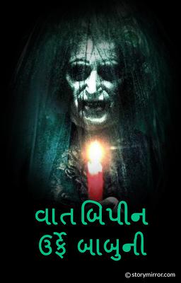 વાત બિપીન ઉર્ફે બાબુની...