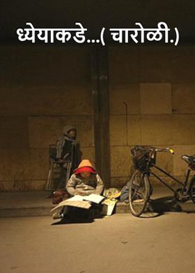 ध्येयाकडे...( चारोळी.)