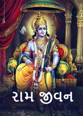રામ જીવન