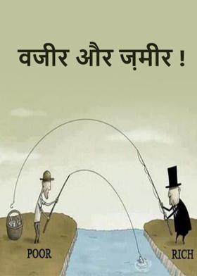 वजीर और ज़मीर !