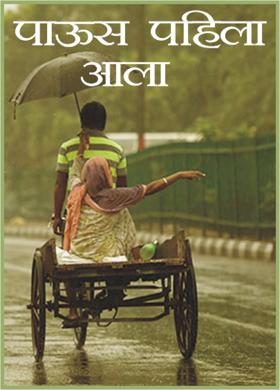पाऊस पहिला आला