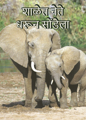 शाळेत नेते धरून सोंडेला