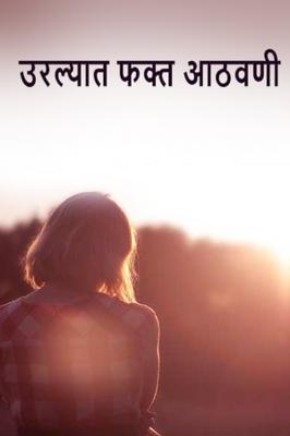 उरल्यात फक्त आठवणी (चारोळ्या)