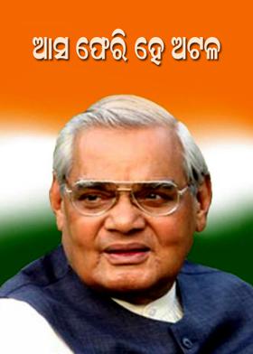 ଆସ ଫେରି ହେ ଅଟଳ