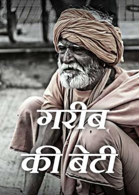 गरीब की बेटी