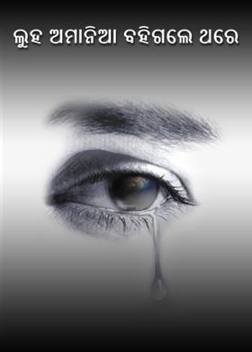 ଲୁହ ଅମାନିଆ ବହିଗଲେ ଥରେ