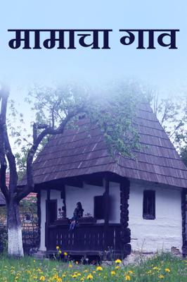 मामाचा गाव
