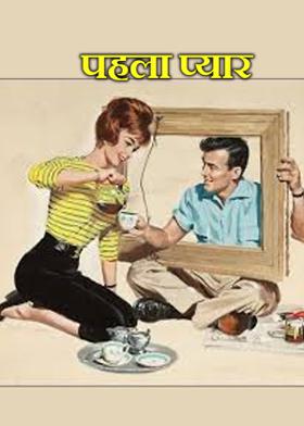 पहला प्यार
