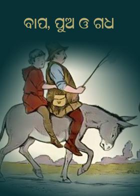 ବାପ, ପୁଅ ଓ ଗଧ