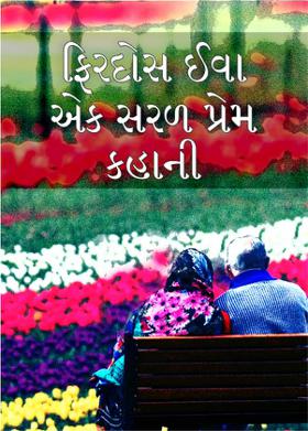 ફિરદોસ ઈવા એક સરળ પ્રેમ કહાની